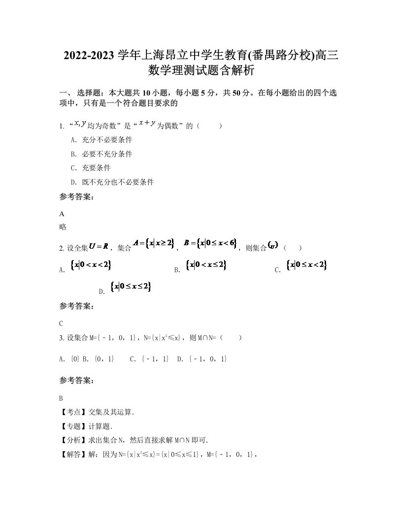 2022-2023学年上海昂立中学生教育番禺路分校高三数学理测试题含解析