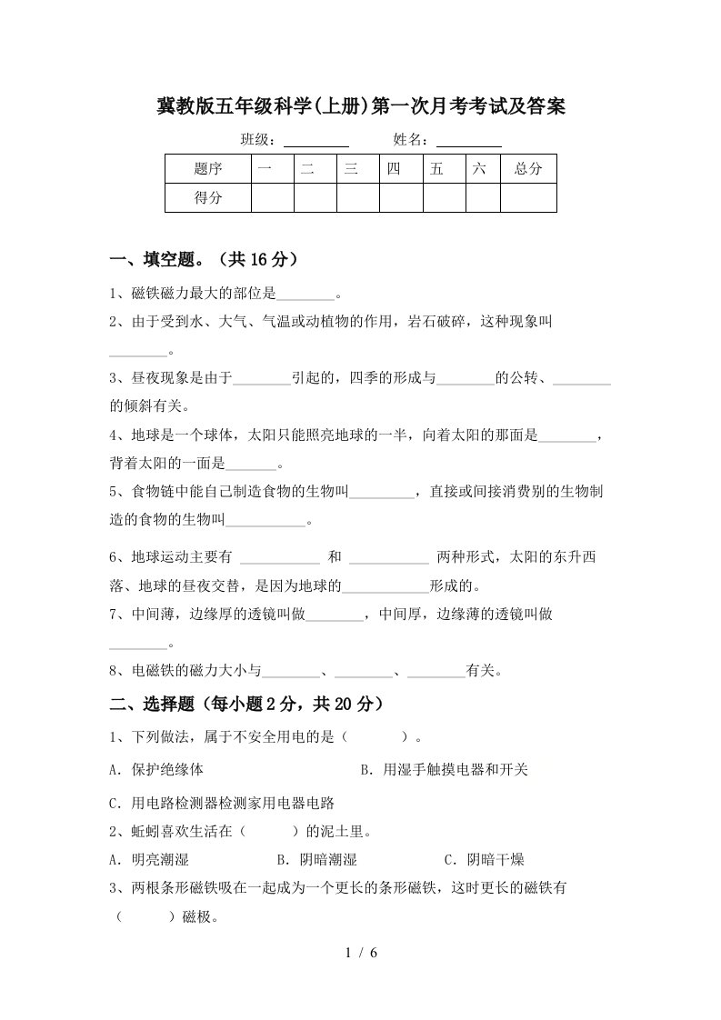 冀教版五年级科学上册第一次月考考试及答案