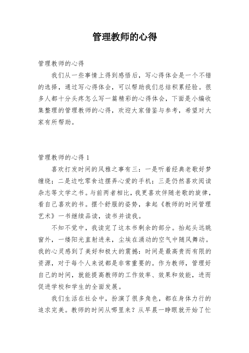 管理教师的心得