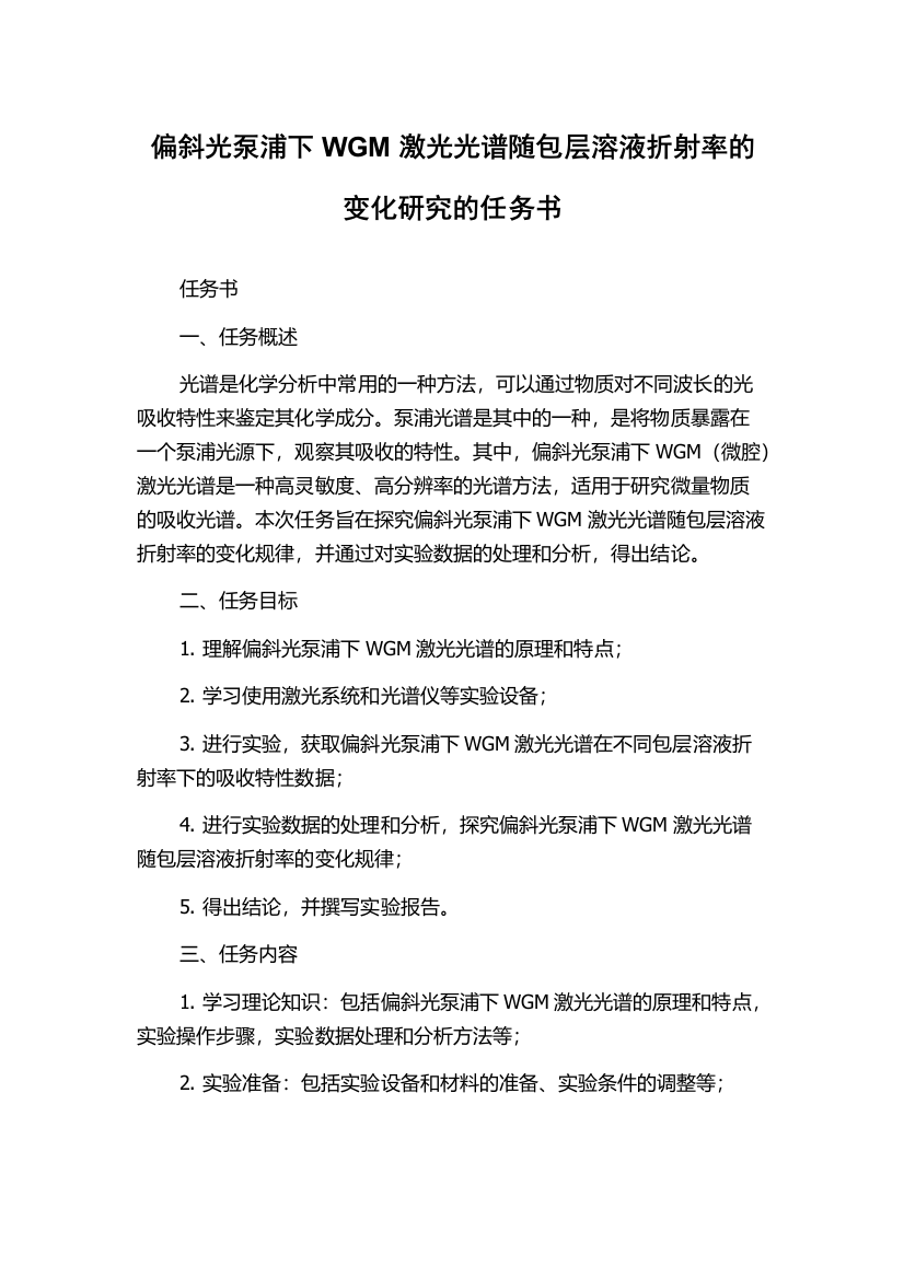 偏斜光泵浦下WGM激光光谱随包层溶液折射率的变化研究的任务书