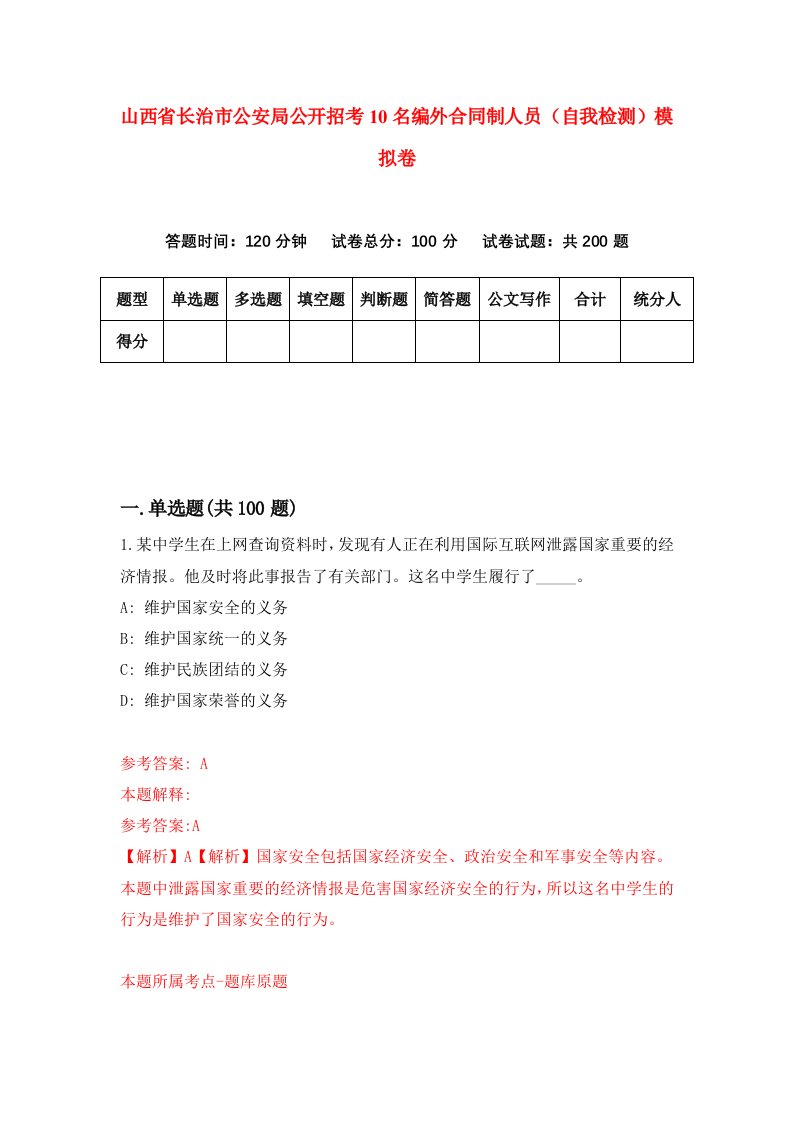 山西省长治市公安局公开招考10名编外合同制人员自我检测模拟卷第3版