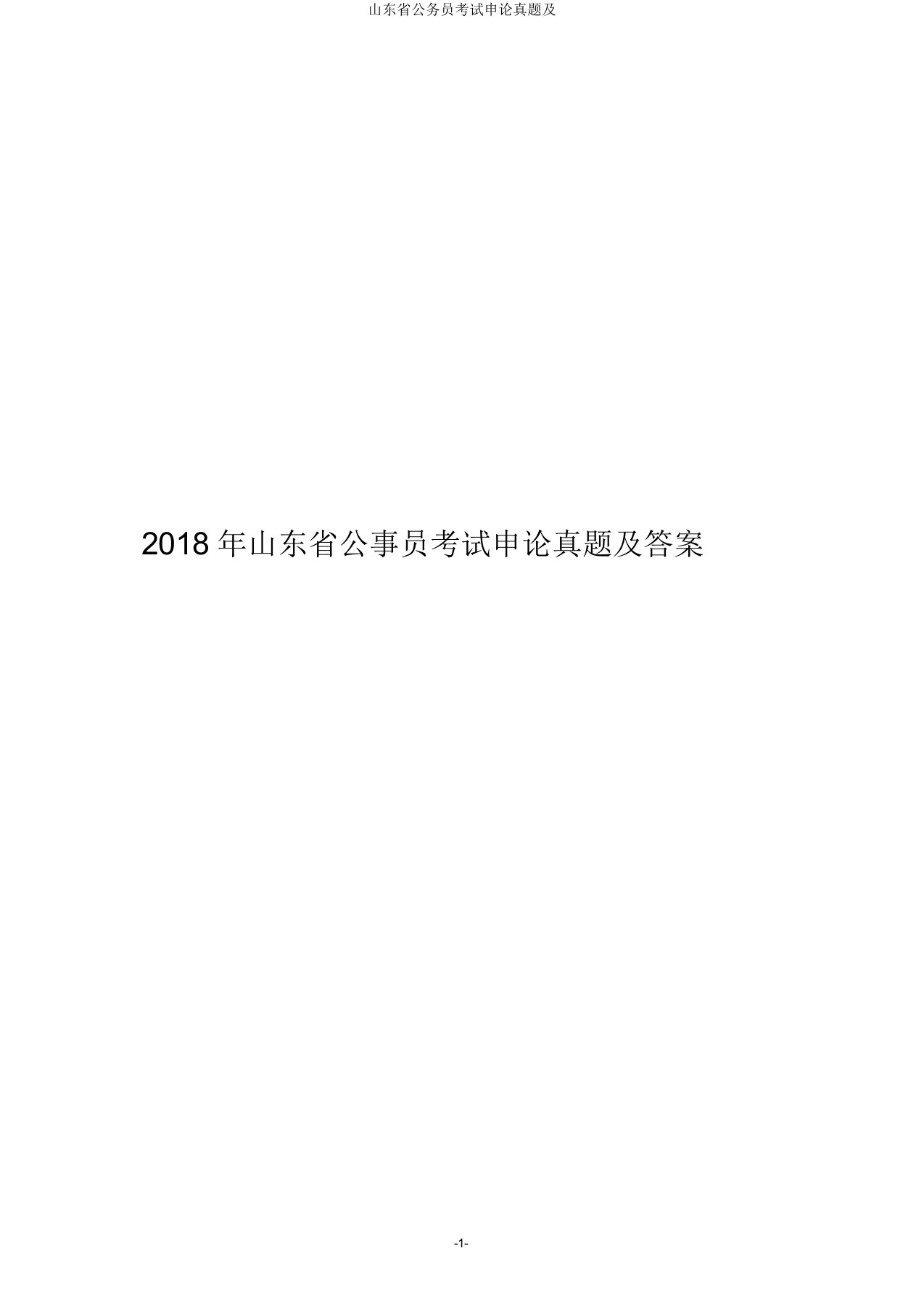 山东省公务员考试申论真题及