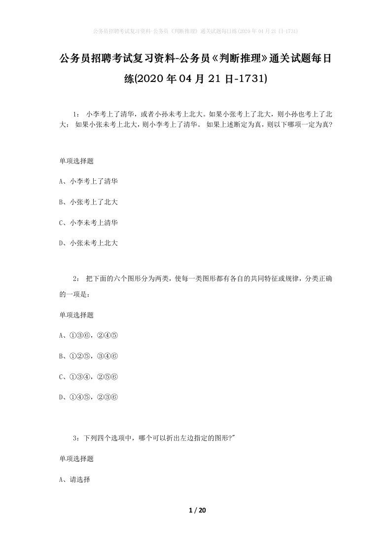 公务员招聘考试复习资料-公务员判断推理通关试题每日练2020年04月21日-1731