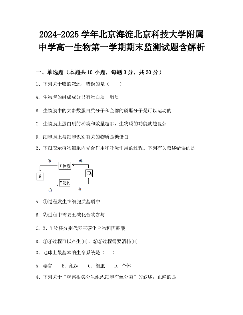 2024-2025学年北京海淀北京科技大学附属中学高一生物第一学期期末监测试题含解析