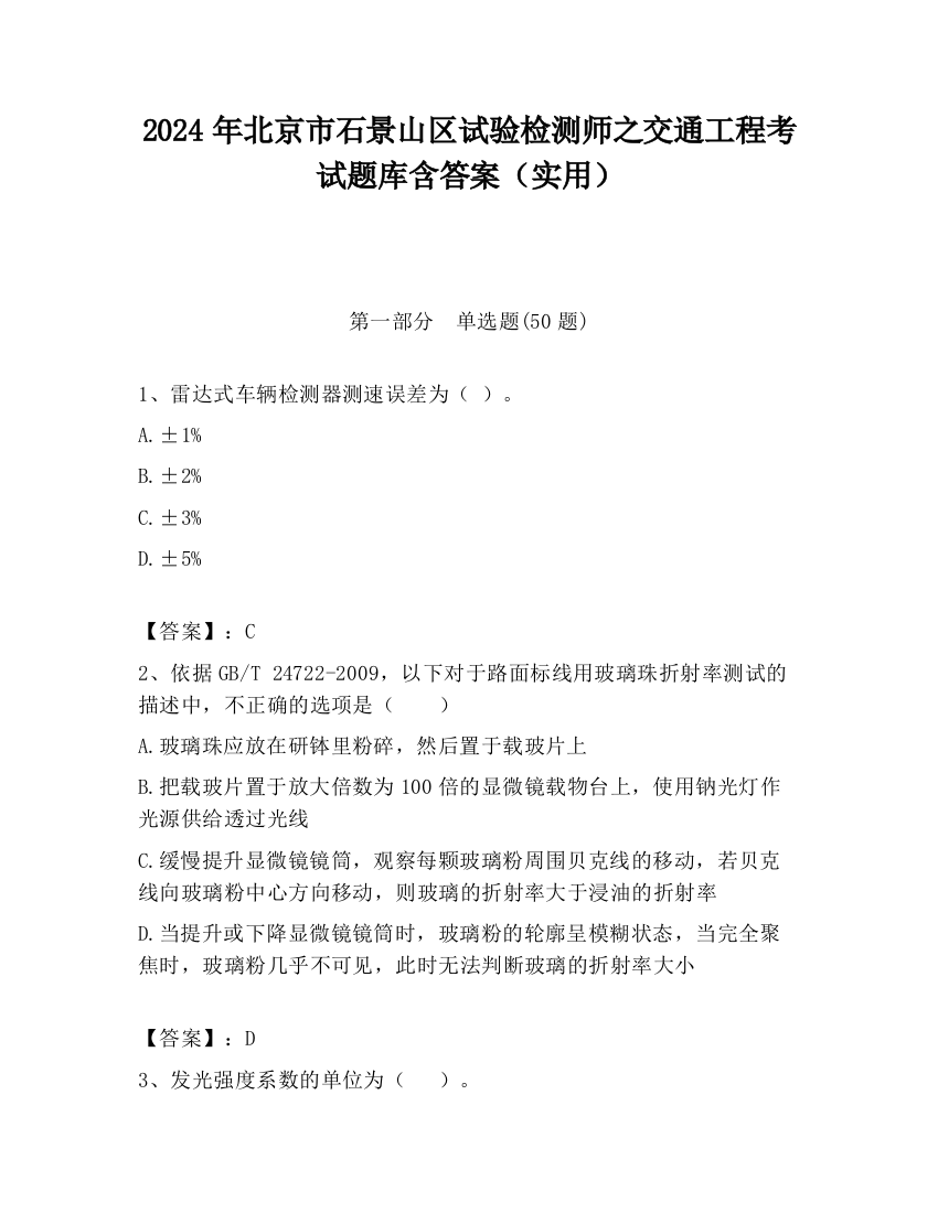 2024年北京市石景山区试验检测师之交通工程考试题库含答案（实用）