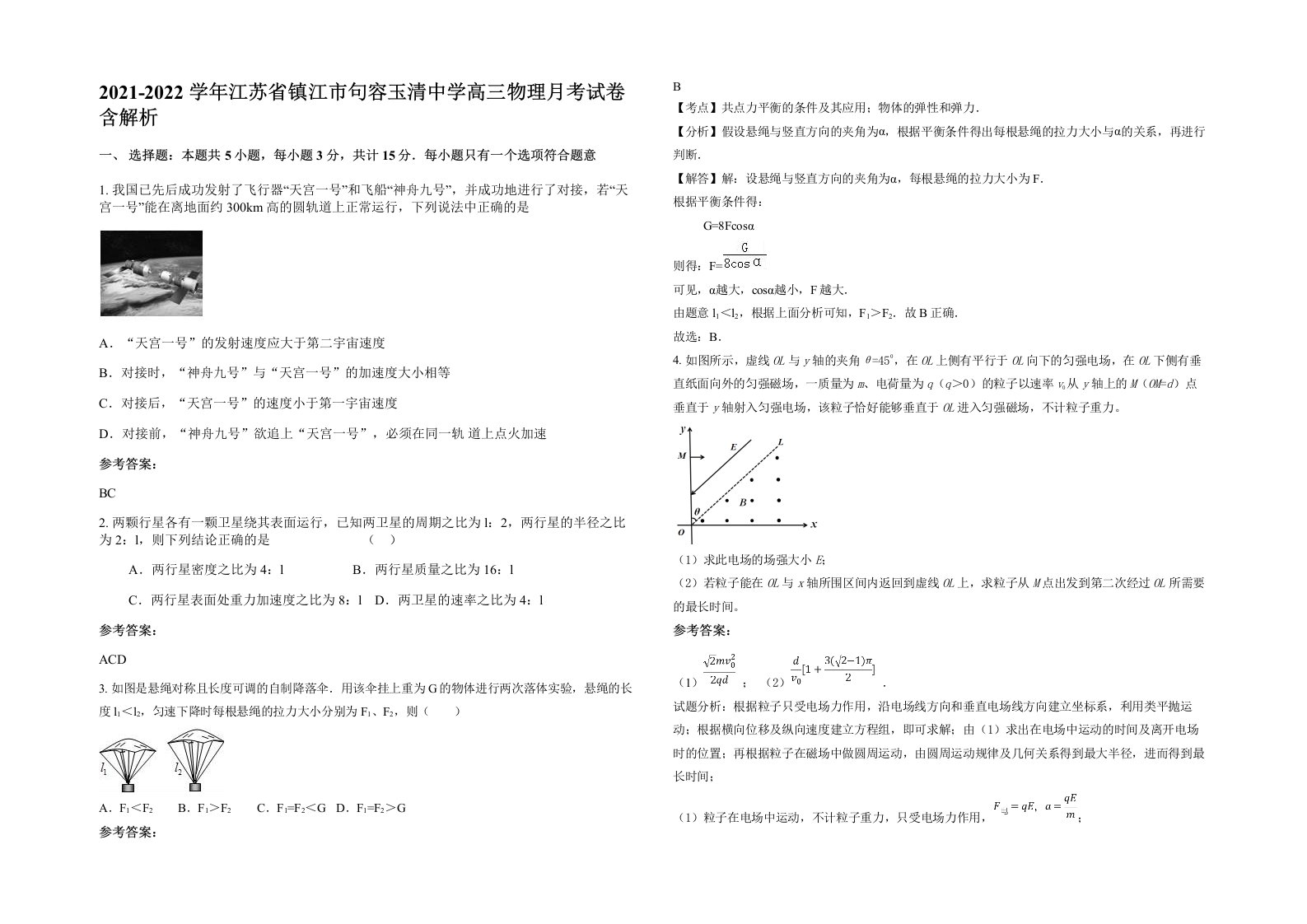 2021-2022学年江苏省镇江市句容玉清中学高三物理月考试卷含解析