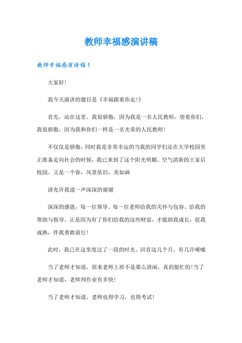 教师幸福感演讲稿