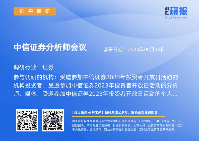 机构调研-证券-中信证券(600030)分析师会议-20230919-20230919