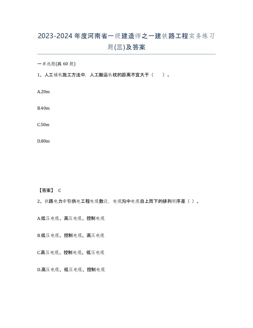 2023-2024年度河南省一级建造师之一建铁路工程实务练习题三及答案