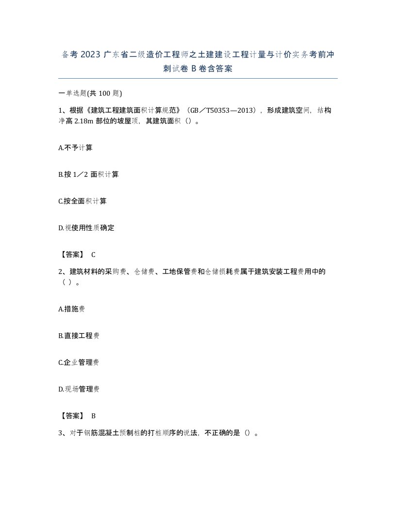 备考2023广东省二级造价工程师之土建建设工程计量与计价实务考前冲刺试卷B卷含答案