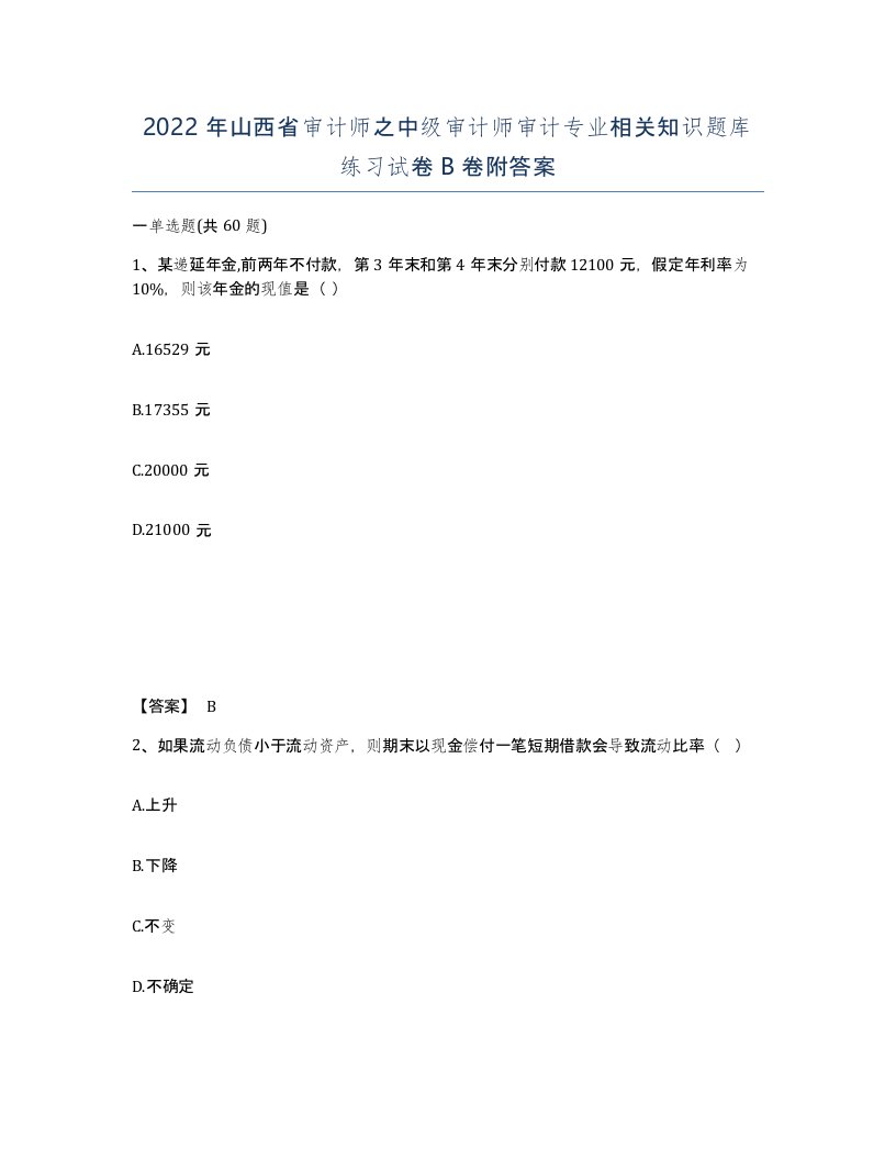 2022年山西省审计师之中级审计师审计专业相关知识题库练习试卷B卷附答案