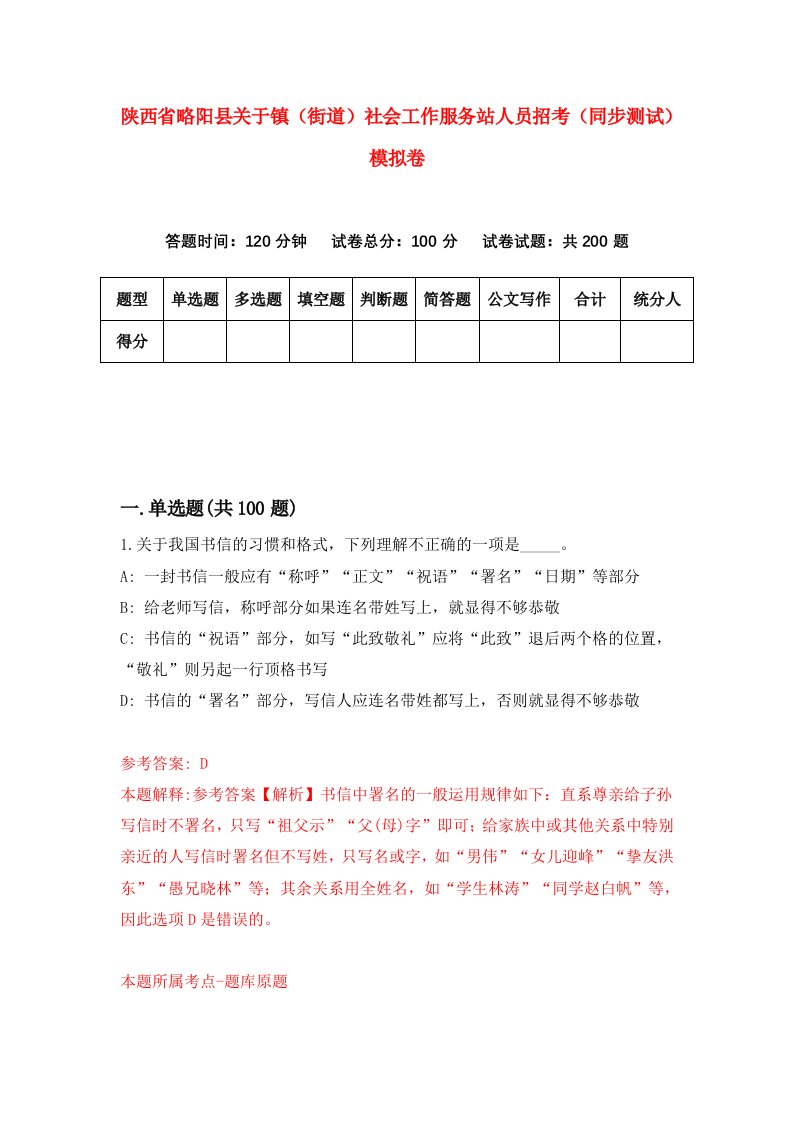 陕西省略阳县关于镇街道社会工作服务站人员招考同步测试模拟卷57