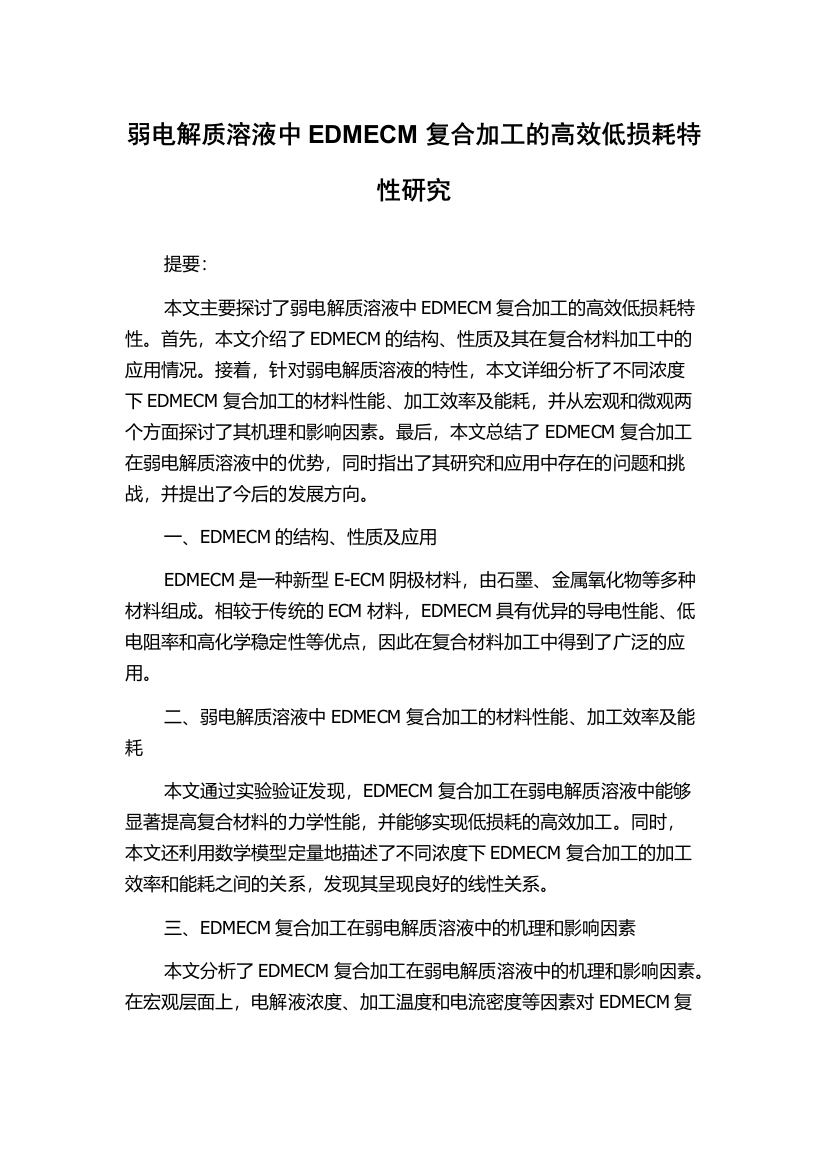 弱电解质溶液中EDMECM复合加工的高效低损耗特性研究