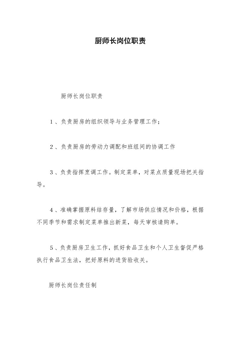 厨师长岗位职责_1