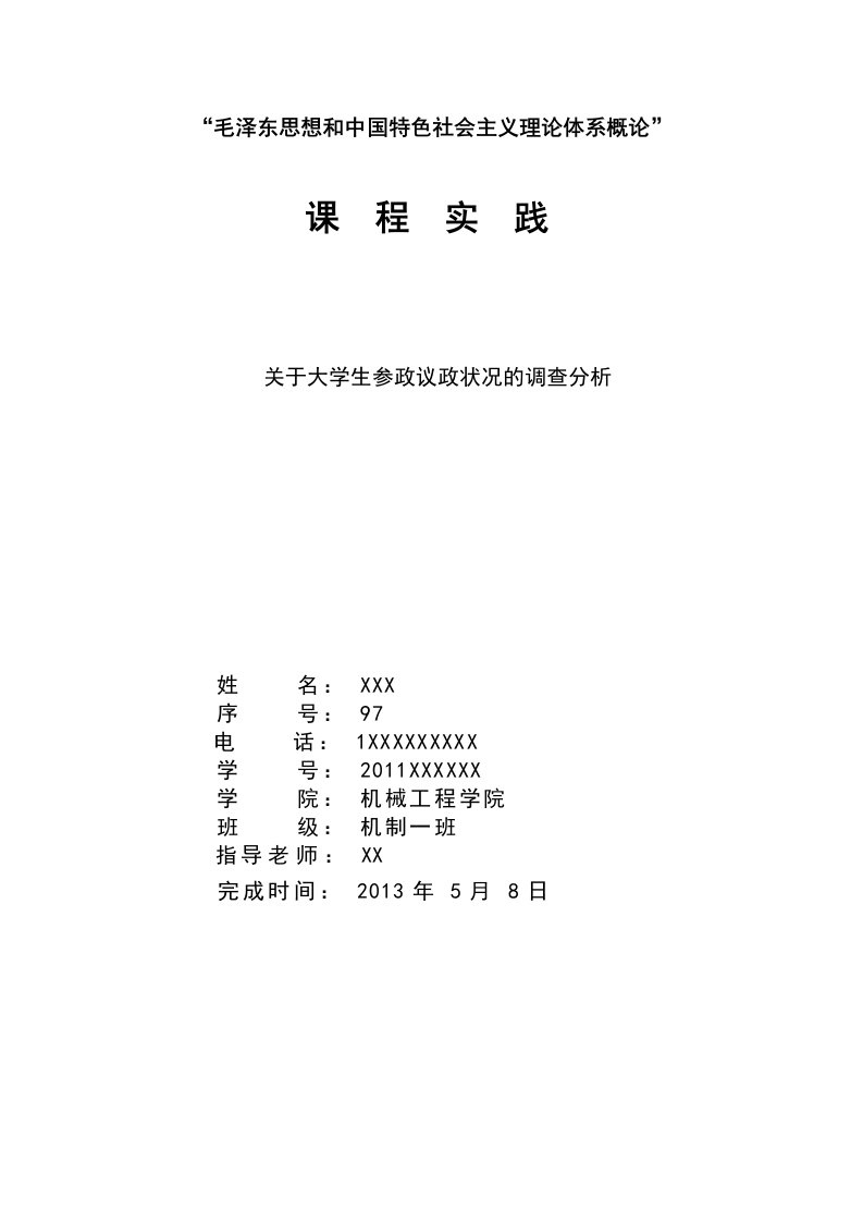 【大学】毛概课程实践调查报告—大学生参政议政的调查研究（WORD档）