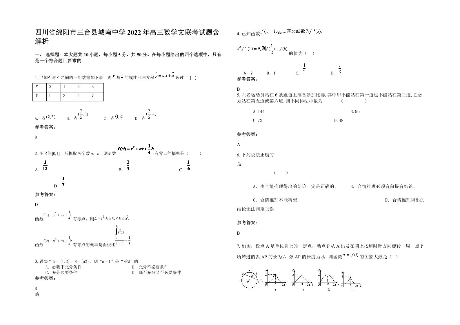 四川省绵阳市三台县城南中学2022年高三数学文联考试题含解析