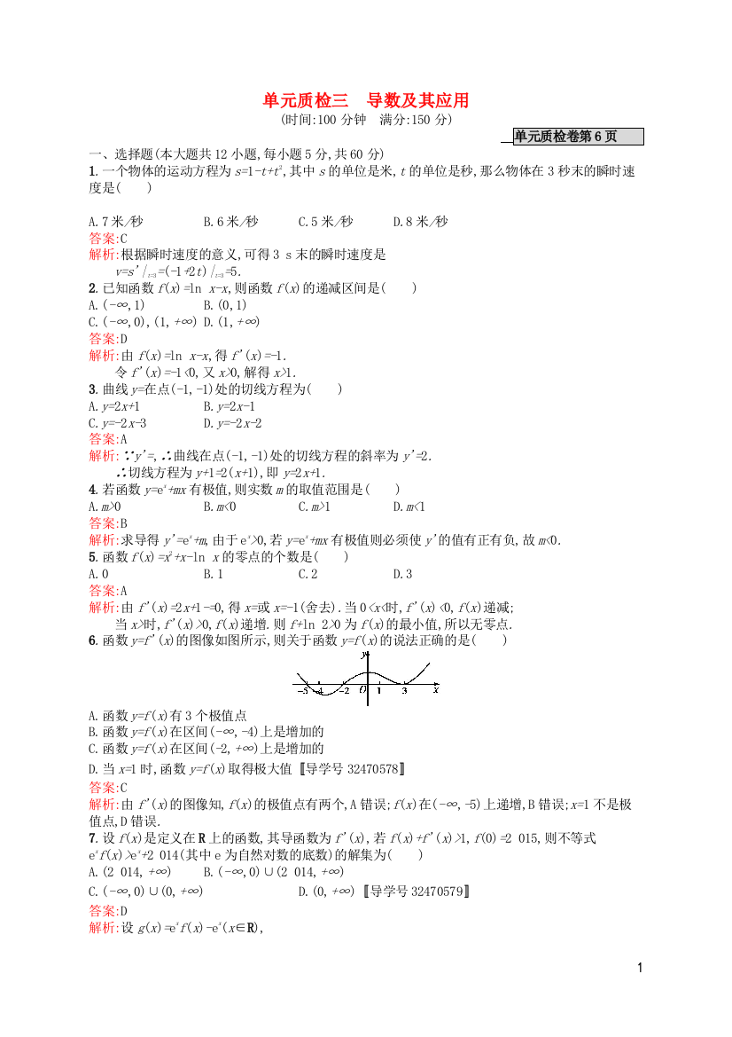 高优指导2021版高考数学一轮复习第三章导数及其应用单元质检文北师大版