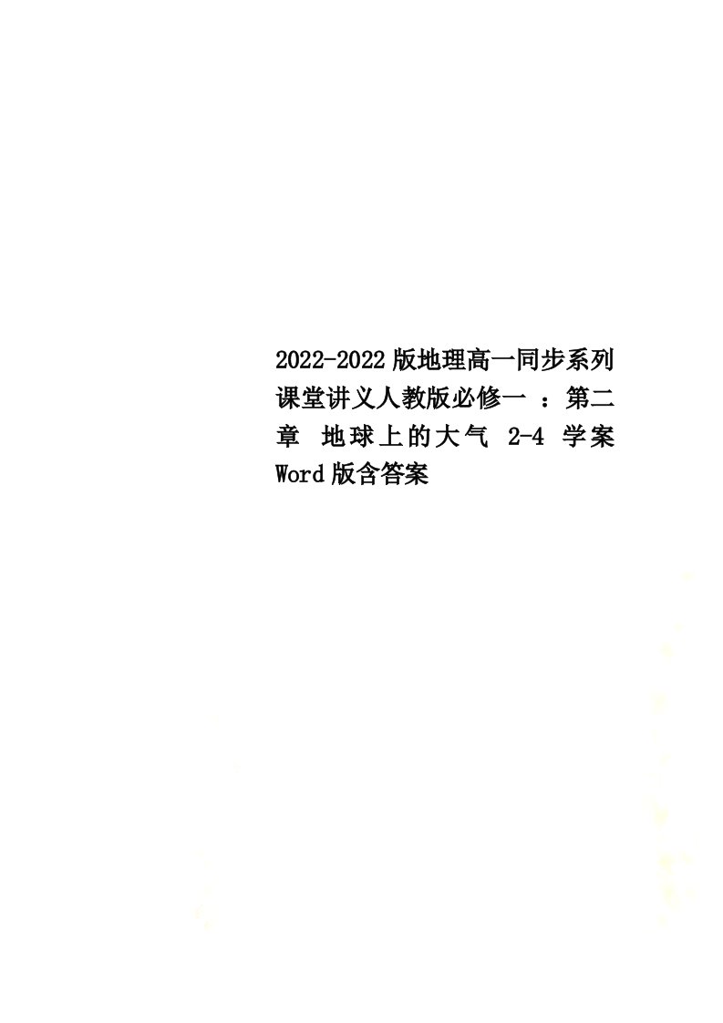 最新2022-2022版地理高一同步系列课堂讲义人教版必修一