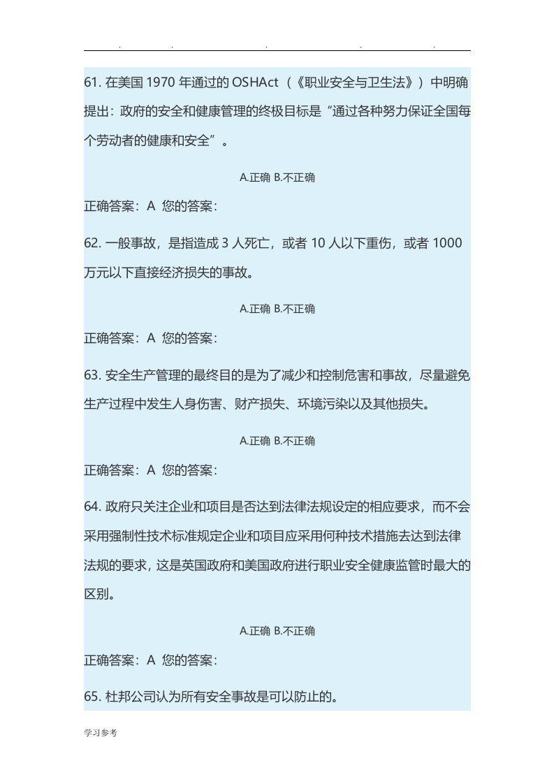 山东省建筑安全生产网络教育管理系统(判断题)