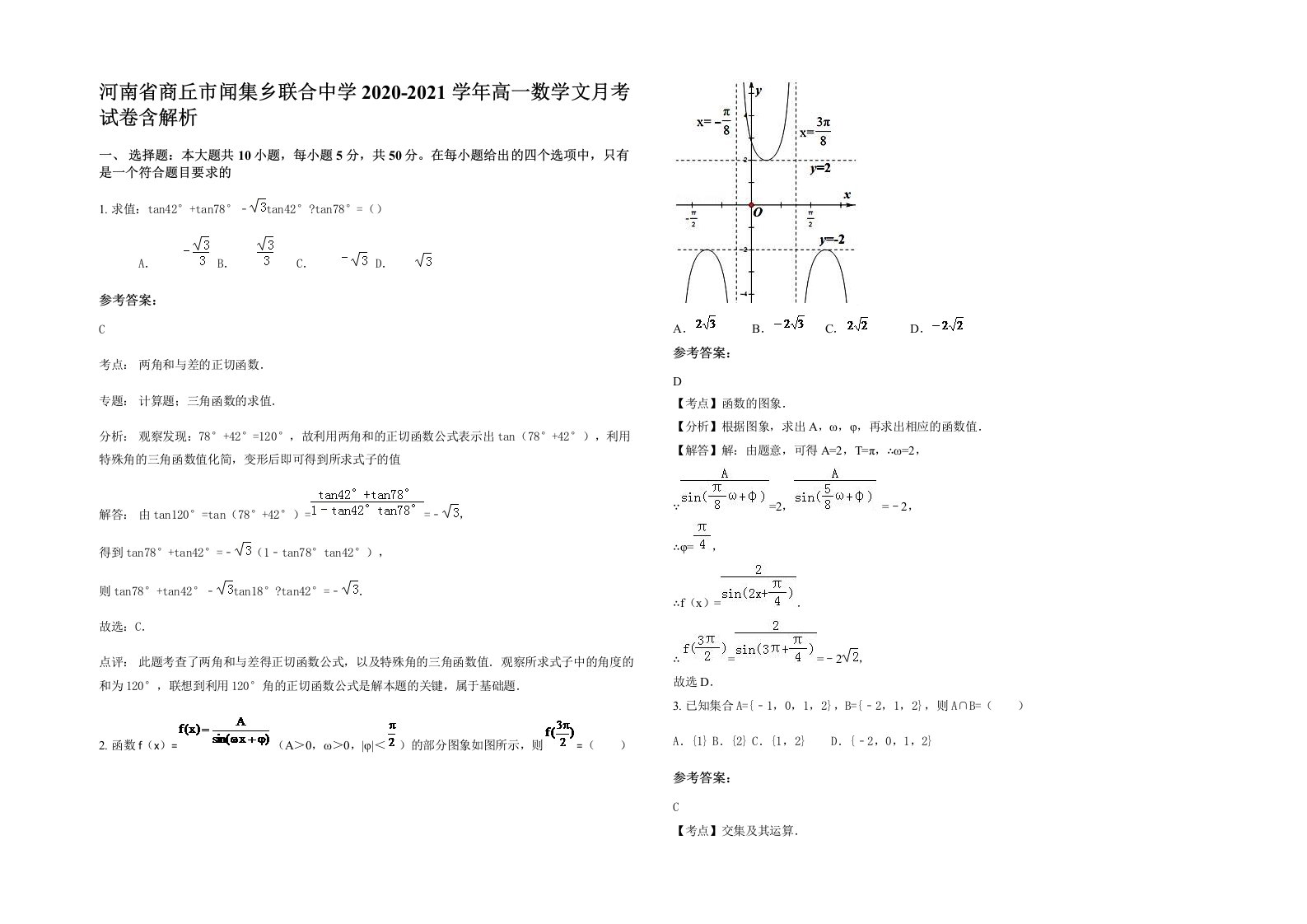 河南省商丘市闻集乡联合中学2020-2021学年高一数学文月考试卷含解析