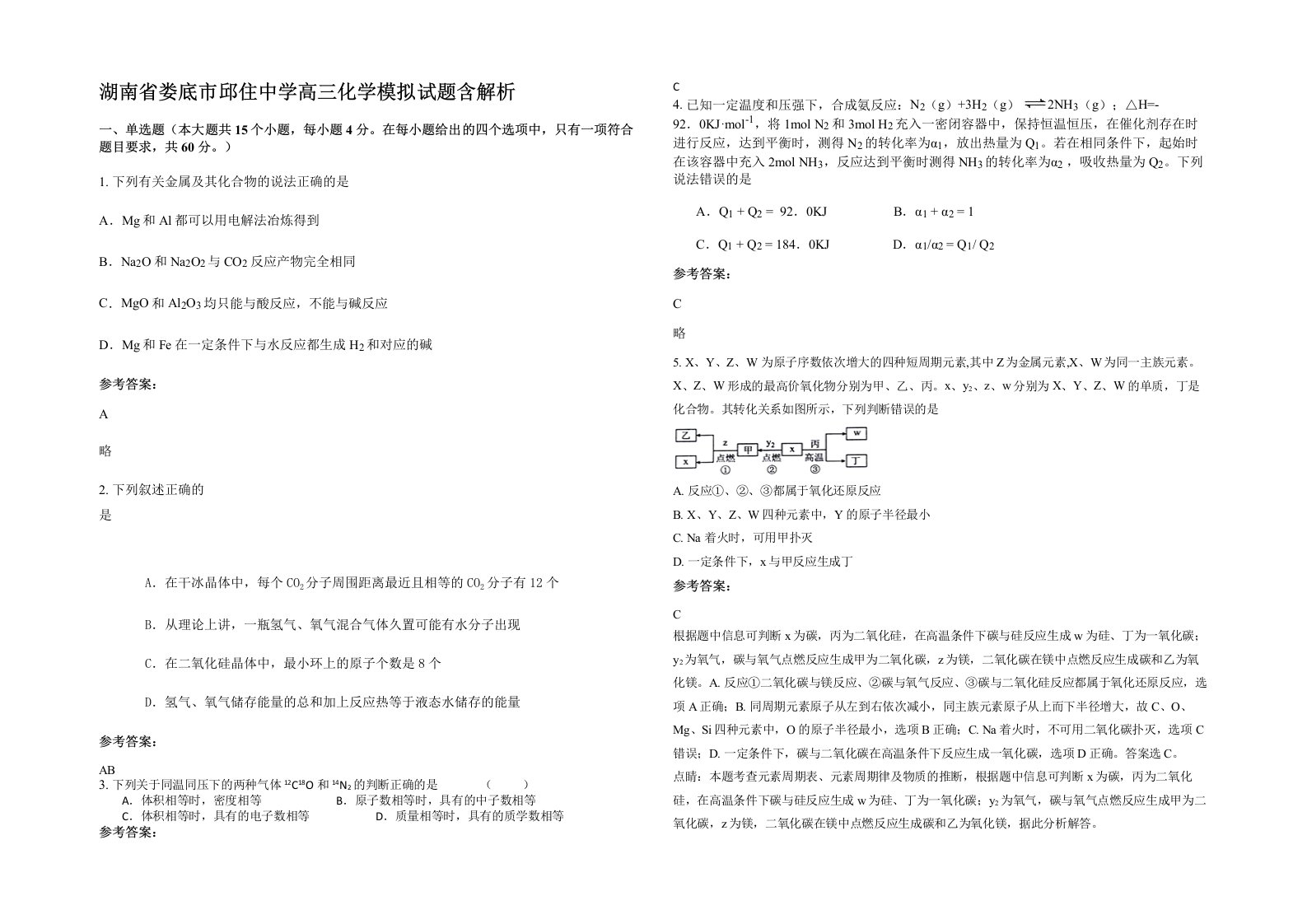 湖南省娄底市邱住中学高三化学模拟试题含解析