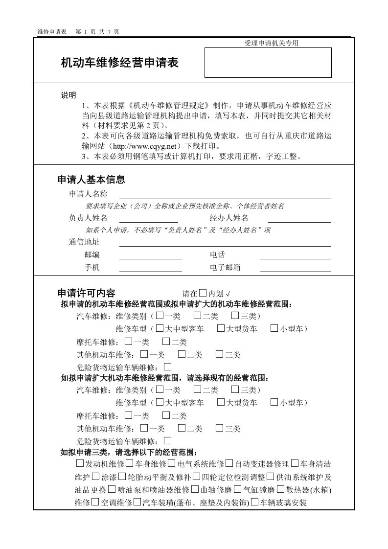 机动车维修经营申请表-受理申请机关专用