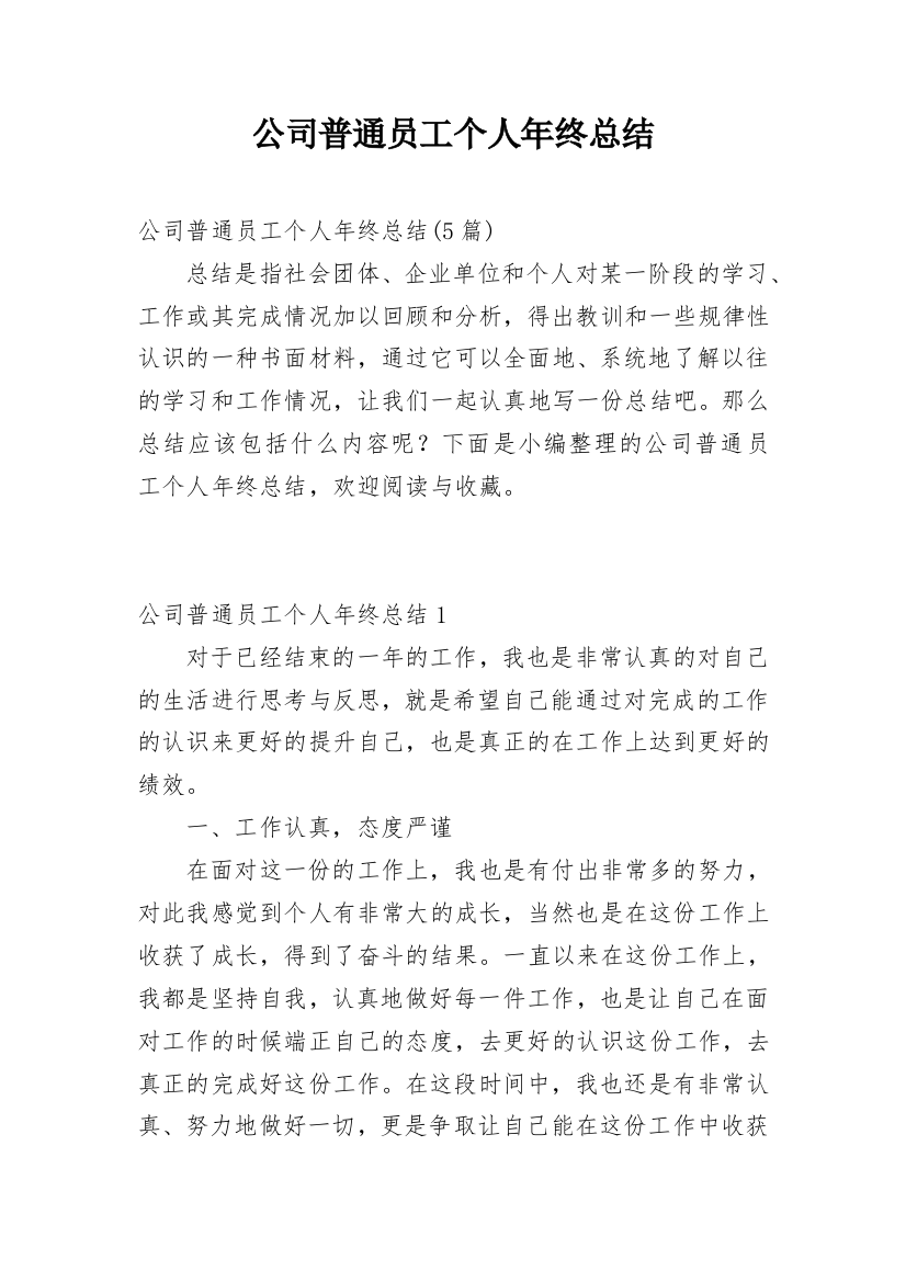 公司普通员工个人年终总结_14