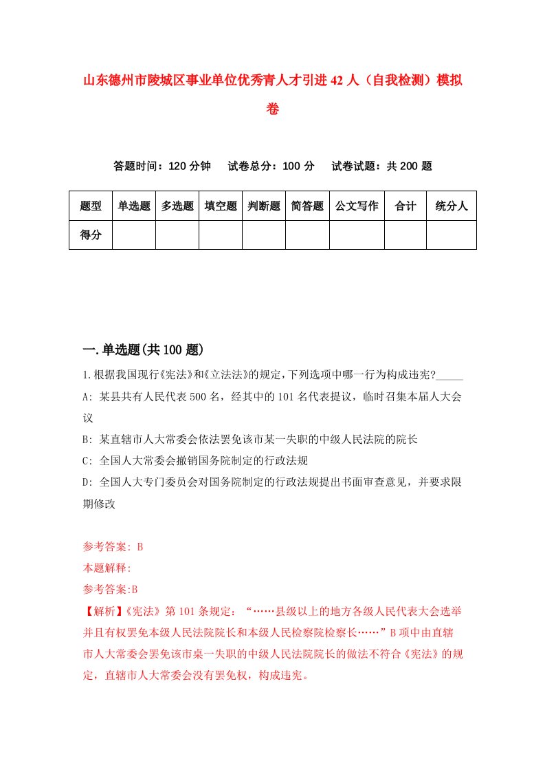 山东德州市陵城区事业单位优秀青人才引进42人自我检测模拟卷3