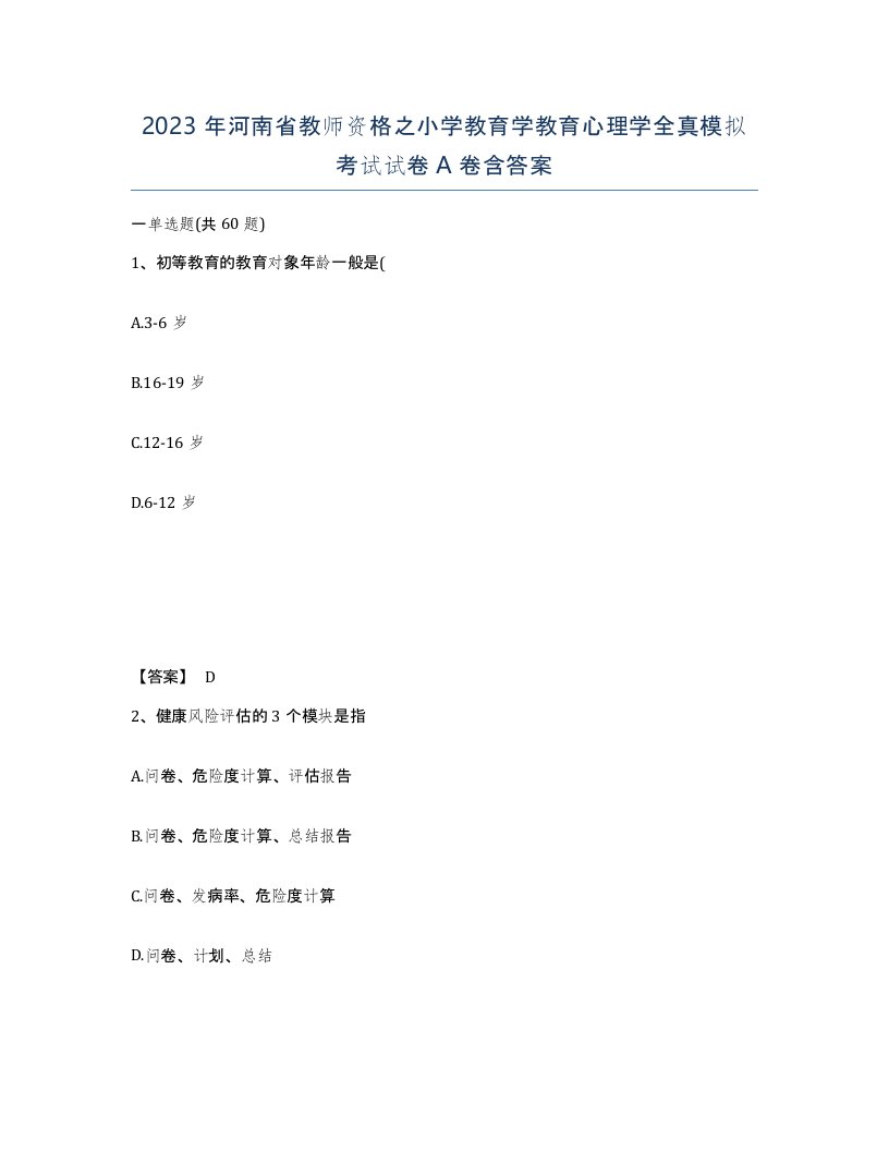 2023年河南省教师资格之小学教育学教育心理学全真模拟考试试卷A卷含答案