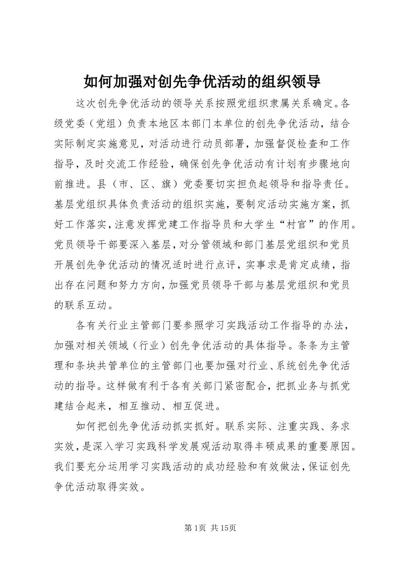 5如何加强对创先争优活动的组织领导