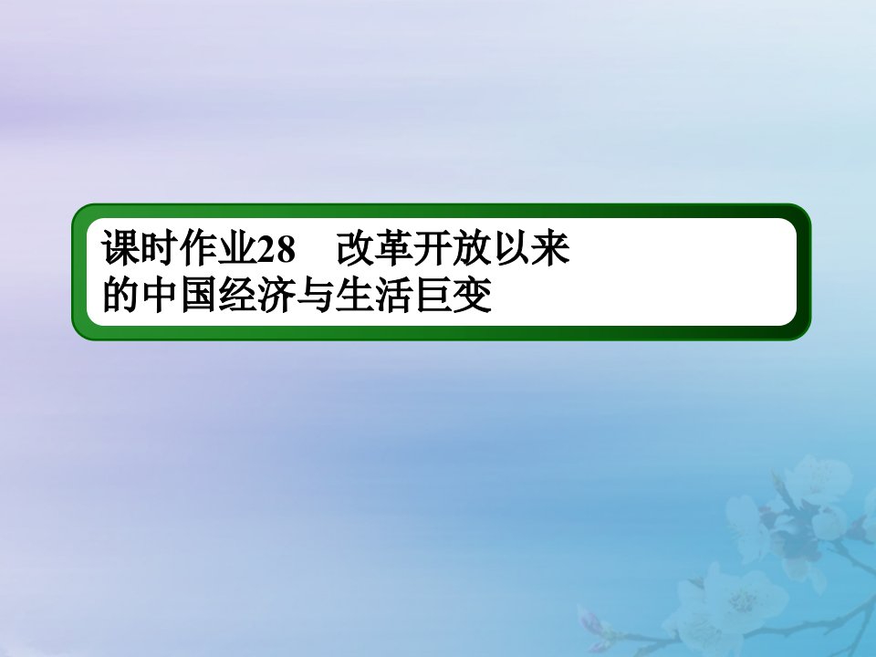 2021高考历史大一轮复习