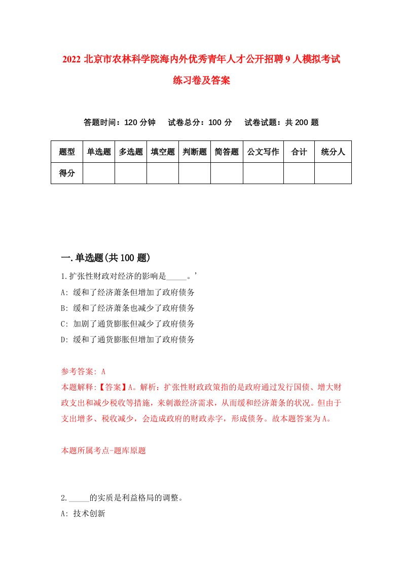 2022北京市农林科学院海内外优秀青年人才公开招聘9人模拟考试练习卷及答案第5卷