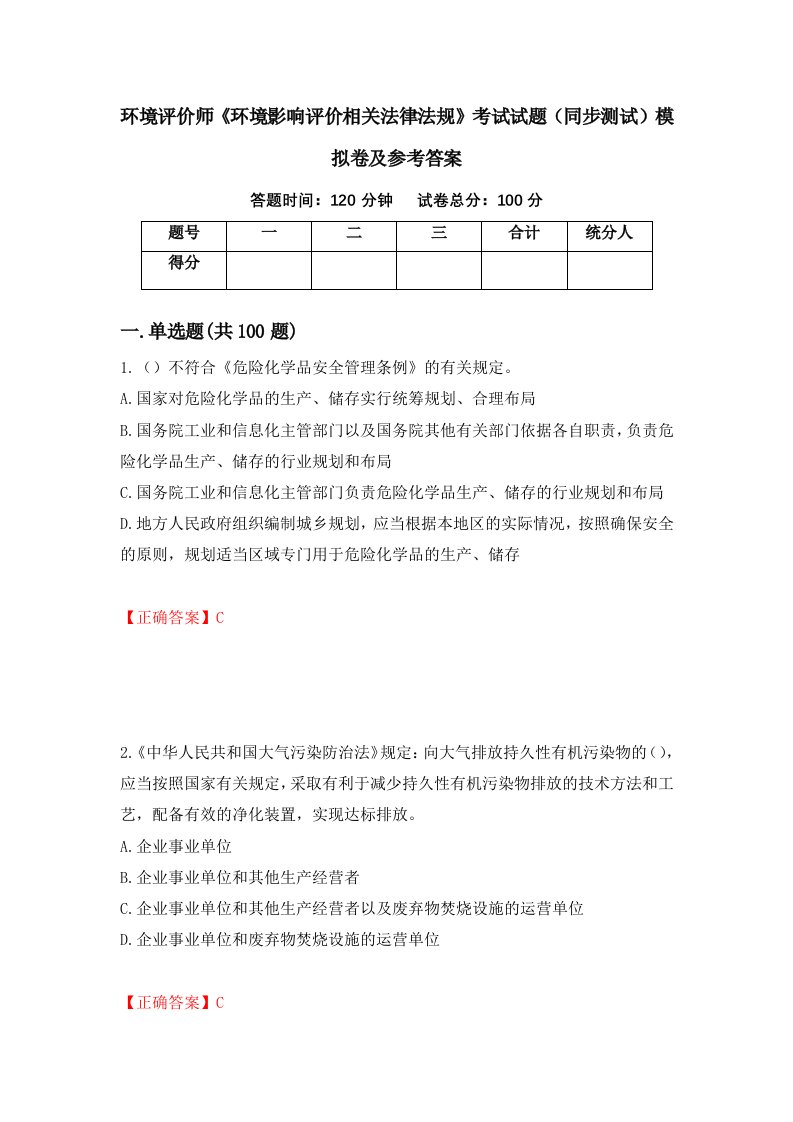 环境评价师环境影响评价相关法律法规考试试题同步测试模拟卷及参考答案第25卷