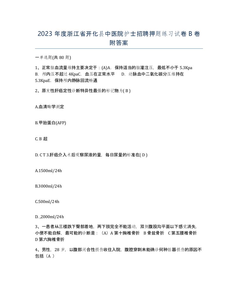 2023年度浙江省开化县中医院护士招聘押题练习试卷B卷附答案