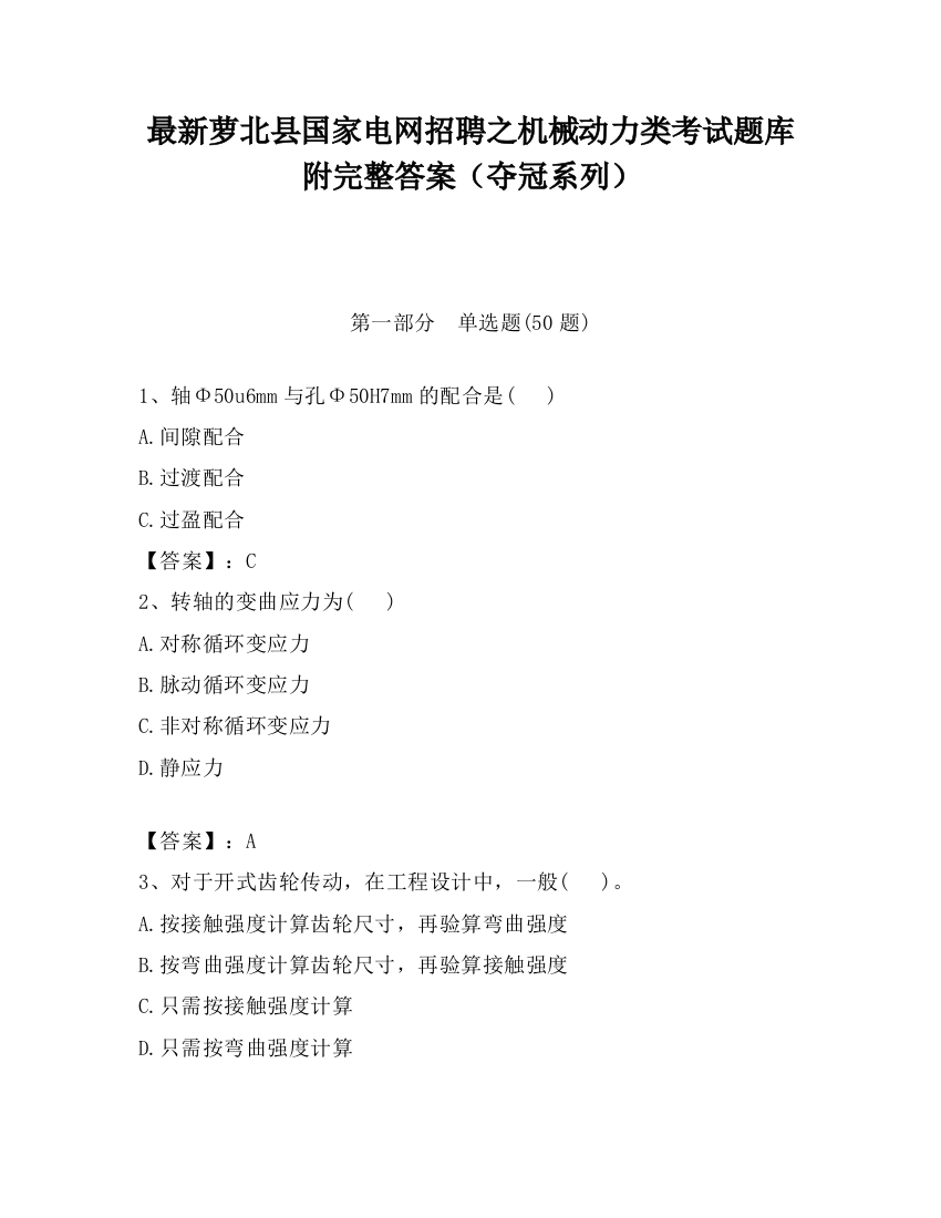 最新萝北县国家电网招聘之机械动力类考试题库附完整答案（夺冠系列）