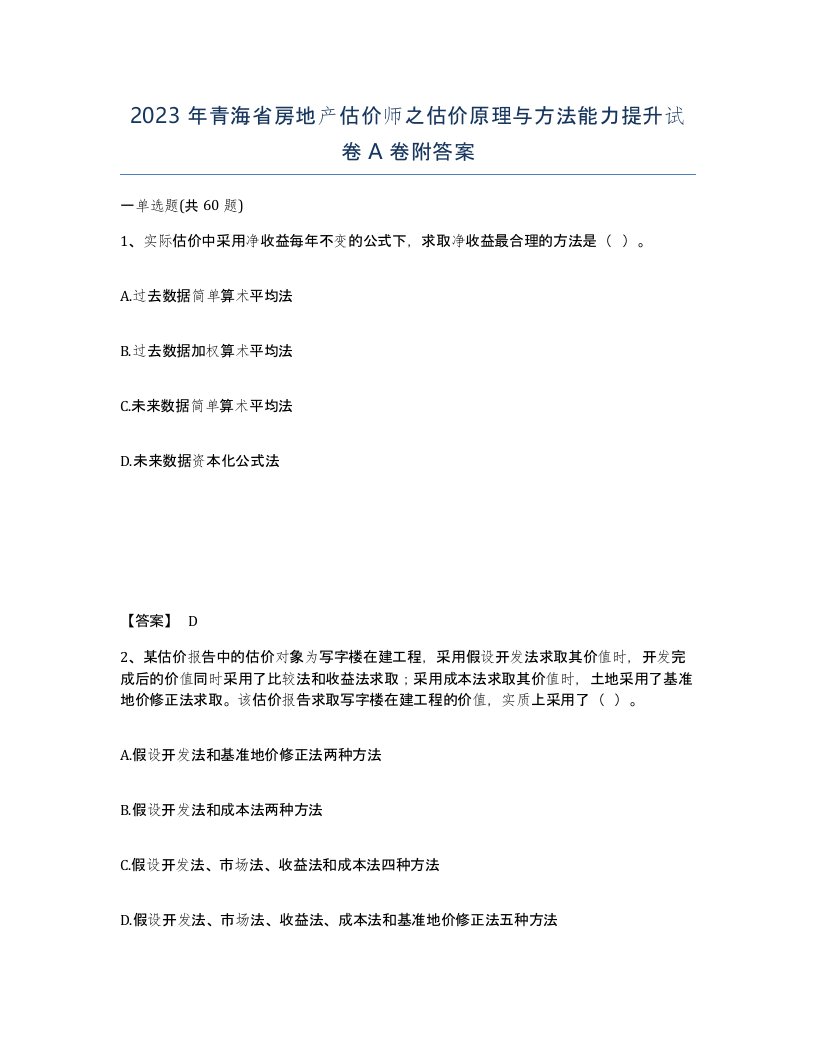 2023年青海省房地产估价师之估价原理与方法能力提升试卷A卷附答案