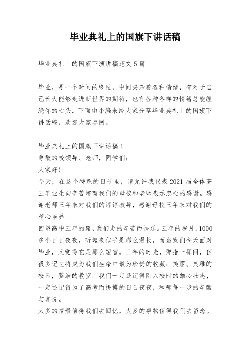 毕业典礼上的国旗下讲话稿