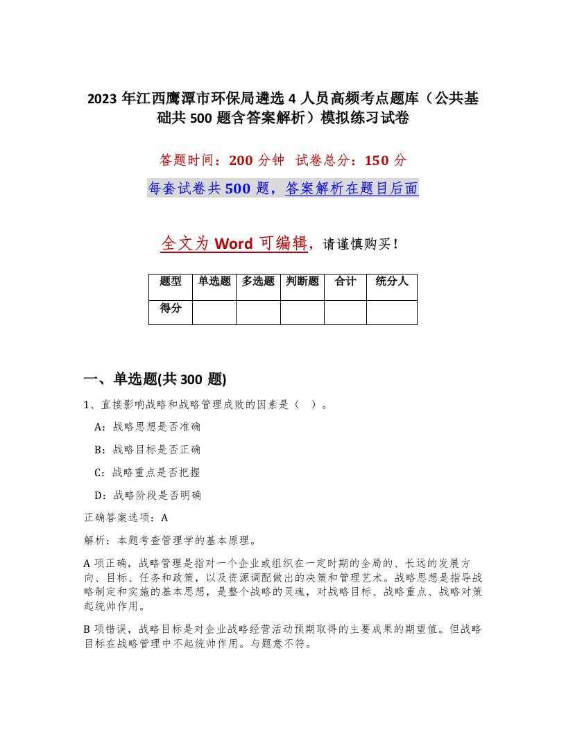 2023年江西鹰潭市环保局遴选4人员高频考点题库公共基础共500题含答案解析模拟练习试卷