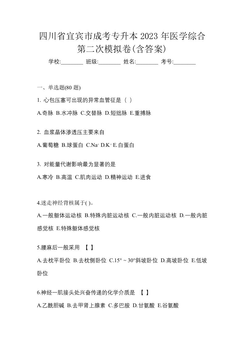 四川省宜宾市成考专升本2023年医学综合第二次模拟卷含答案