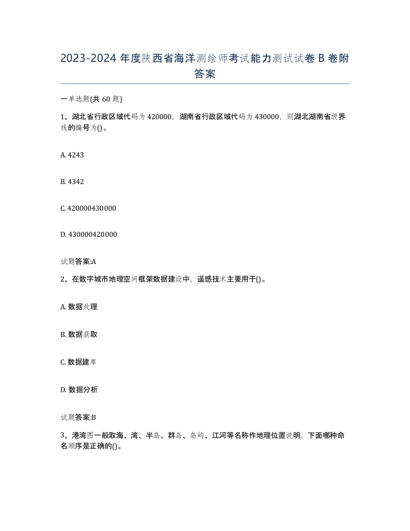 2023-2024年度陕西省海洋测绘师考试能力测试试卷B卷附答案