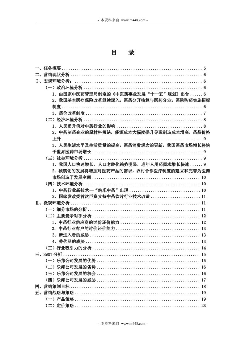 《乐邦制药公司麻仁胶囊项目营销企划方案》(39页)-医药保健