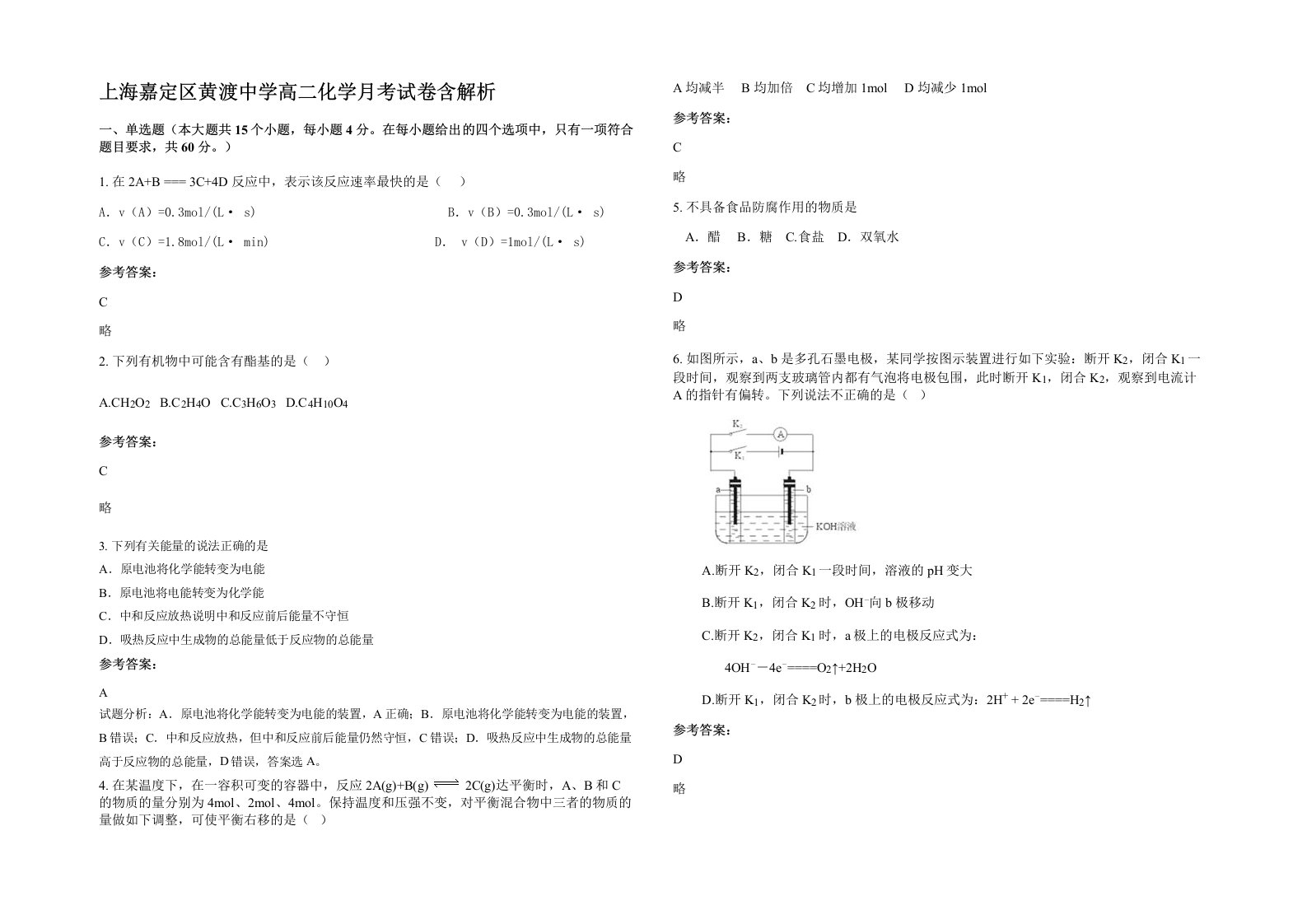 上海嘉定区黄渡中学高二化学月考试卷含解析