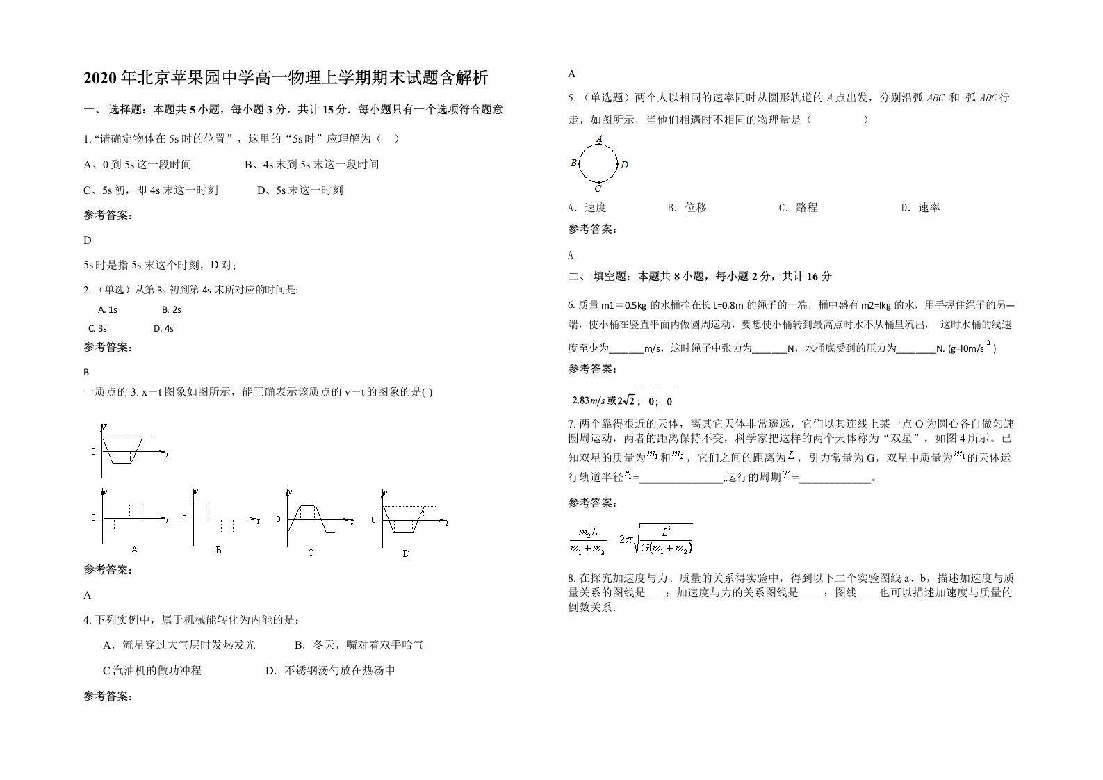 2020年北京苹果园中学高一物理上学期期末试题含解析