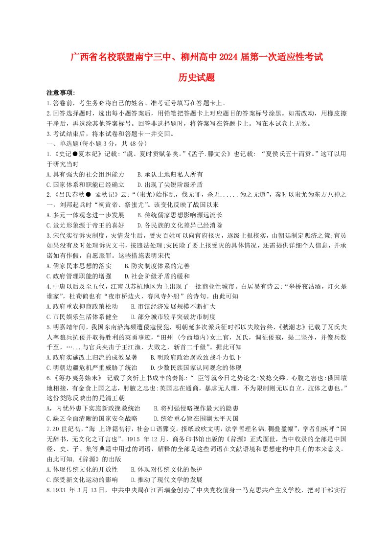 广西省南宁柳州2023_2024高三历史上学期第一次适应性考试试题