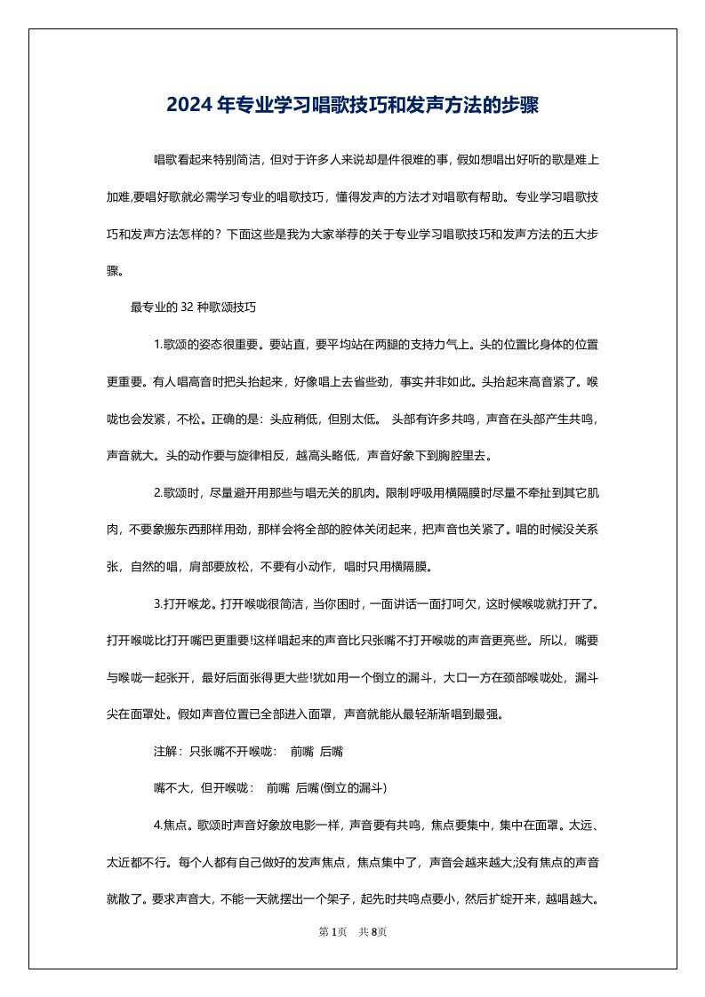 2024年专业学习唱歌技巧和发声方法的步骤