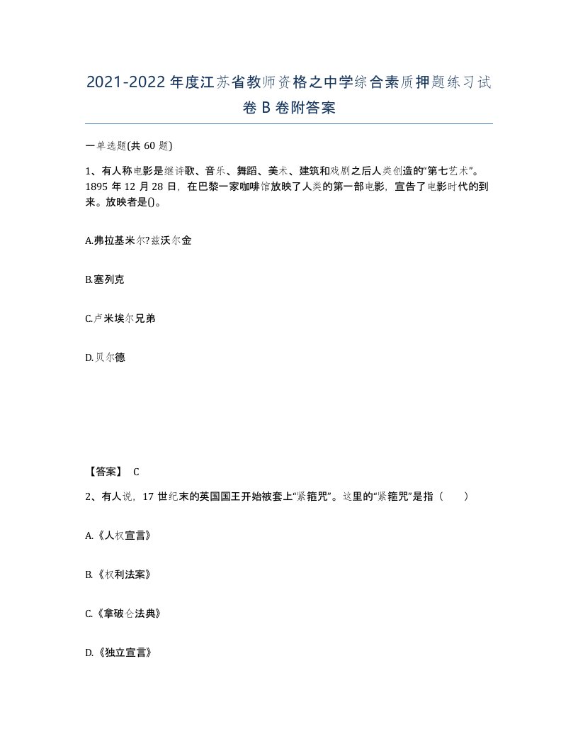 2021-2022年度江苏省教师资格之中学综合素质押题练习试卷B卷附答案