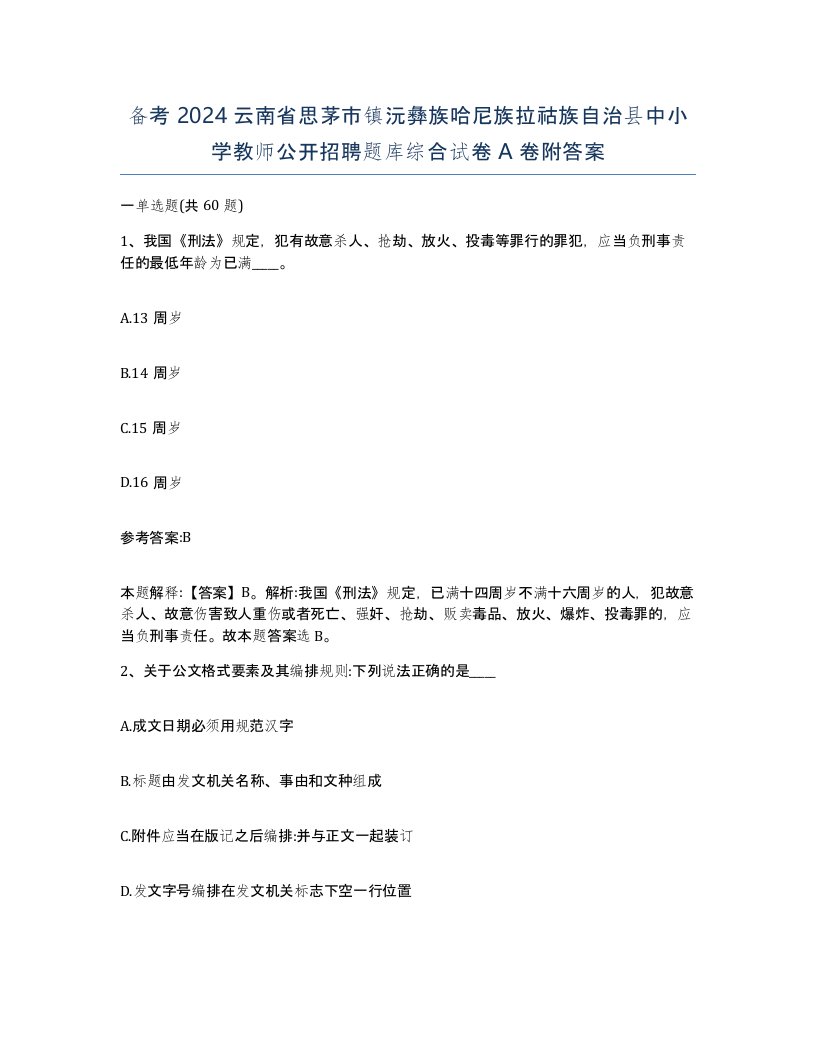 备考2024云南省思茅市镇沅彝族哈尼族拉祜族自治县中小学教师公开招聘题库综合试卷A卷附答案