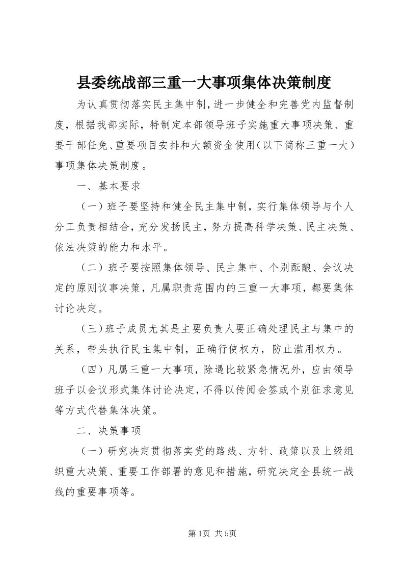 6县委统战部三重一大事项集体决策制度