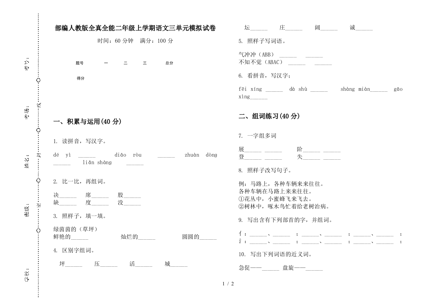 部编人教版全真全能二年级上学期语文三单元模拟试卷