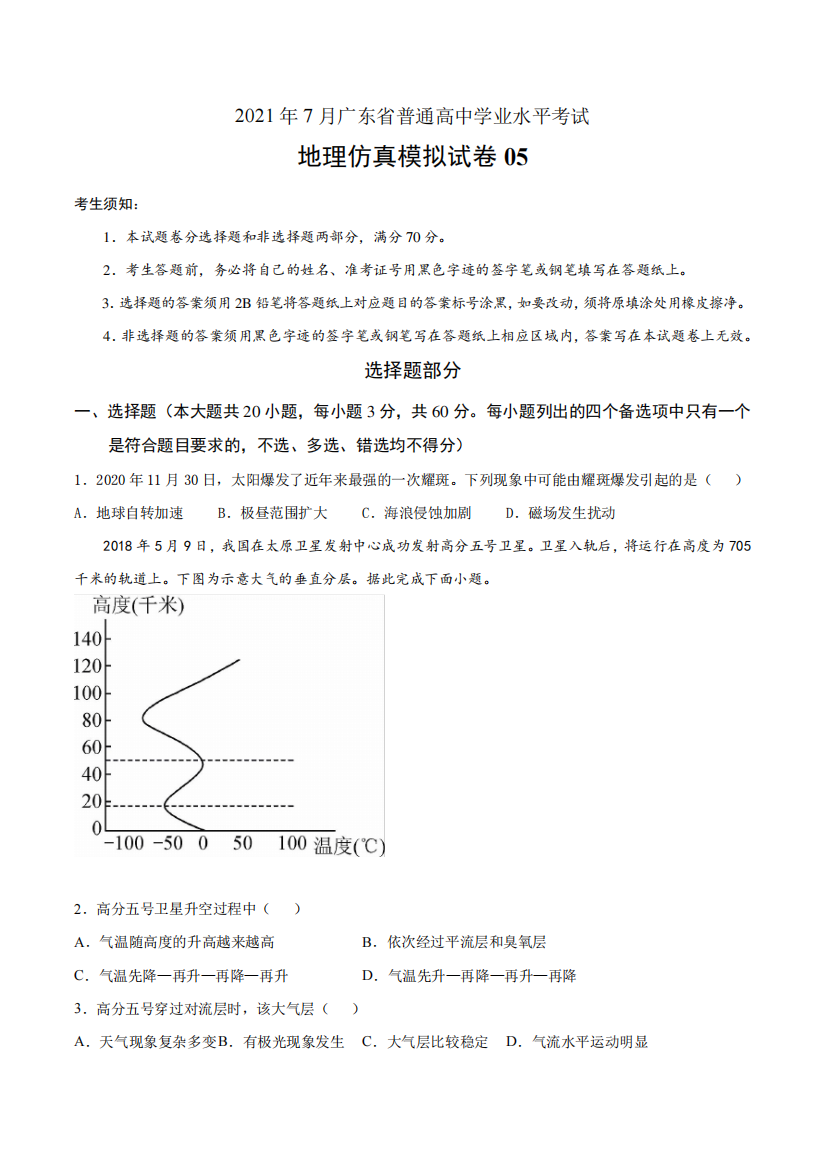 2021年7月广东省普通高中学业水平考试地理仿真模拟试卷05(原卷版)